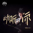动听的你