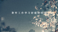聆听工作学习舒缓轻音乐专辑