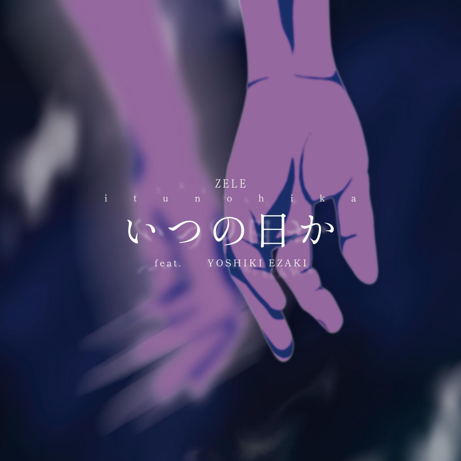 いつの日か (feat. YOSHIKI EZAKI) banner