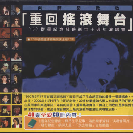 重回摇滚舞台-群星纪念薛岳逝世十周年演唱会专辑