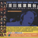 重回摇滚舞台-群星纪念薛岳逝世十周年演唱会