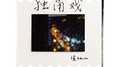 独角戏专辑