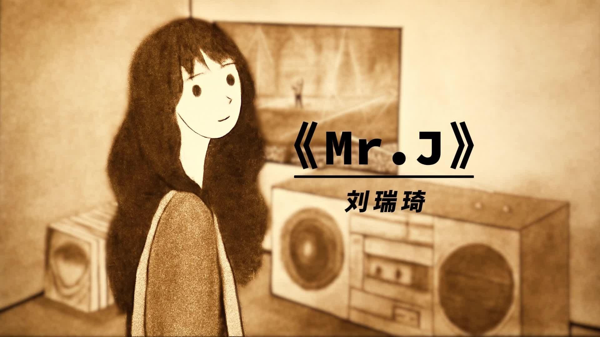 刘瑞琦 - Mr.J