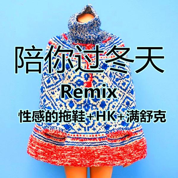 陪你过冬天Remix专辑