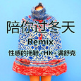 陪你过冬天Remix