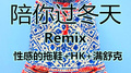 陪你过冬天Remix专辑