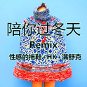 陪你过冬天Remix专辑