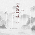 九阳神功