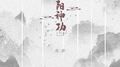 九阳神功专辑