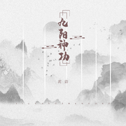 九阳神功