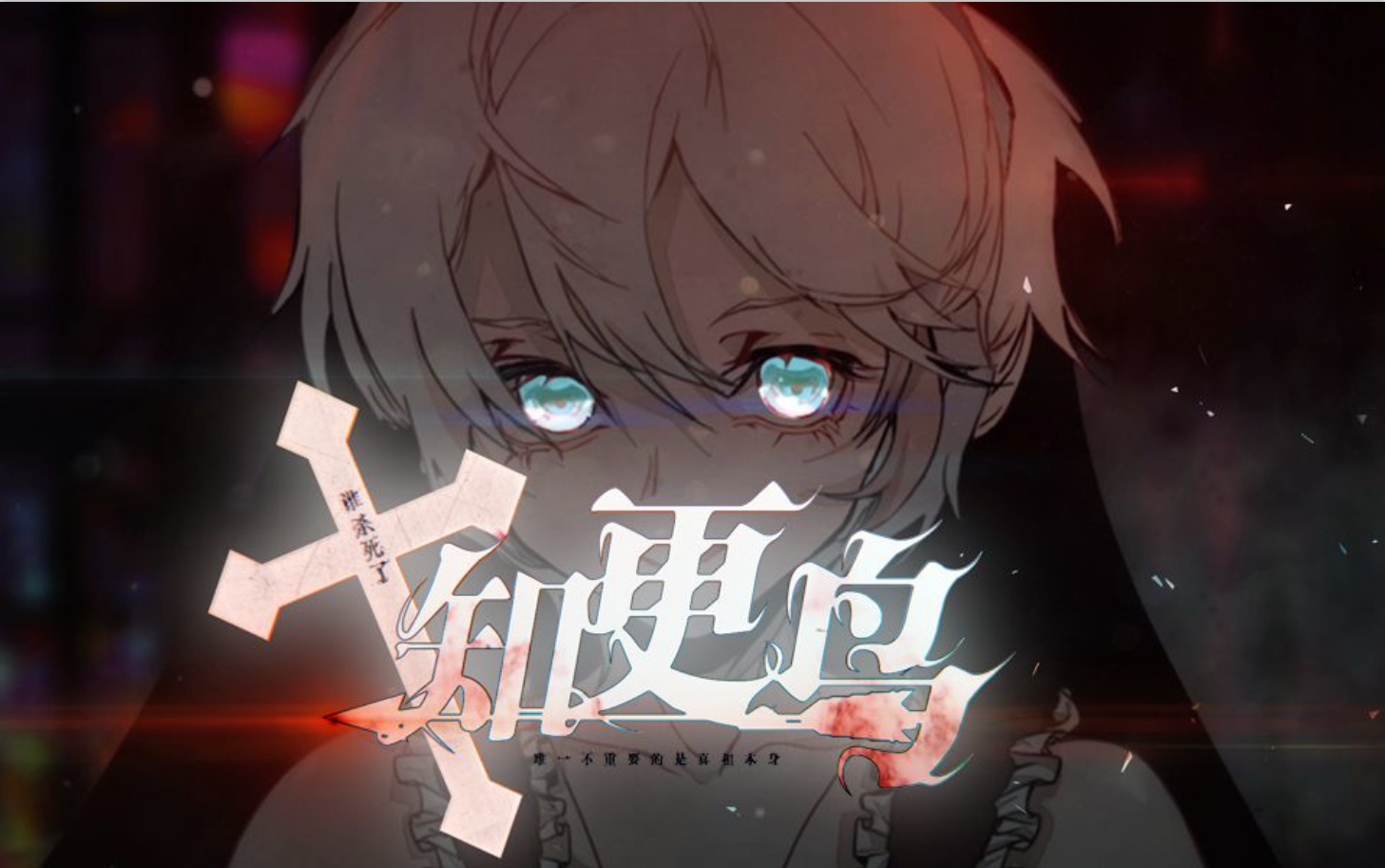 谁杀死了知更鸟 banner