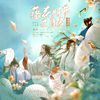 江晚肆 - 落花时节又逢君