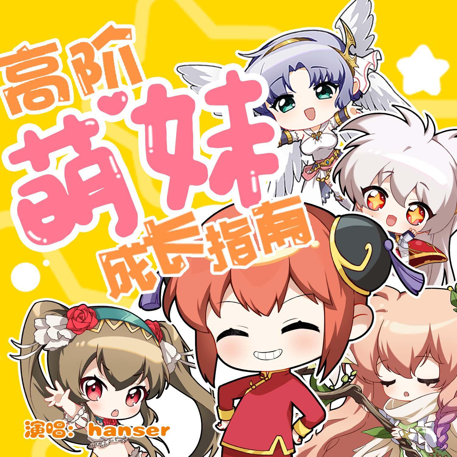 高阶萌妹成长指南 banner