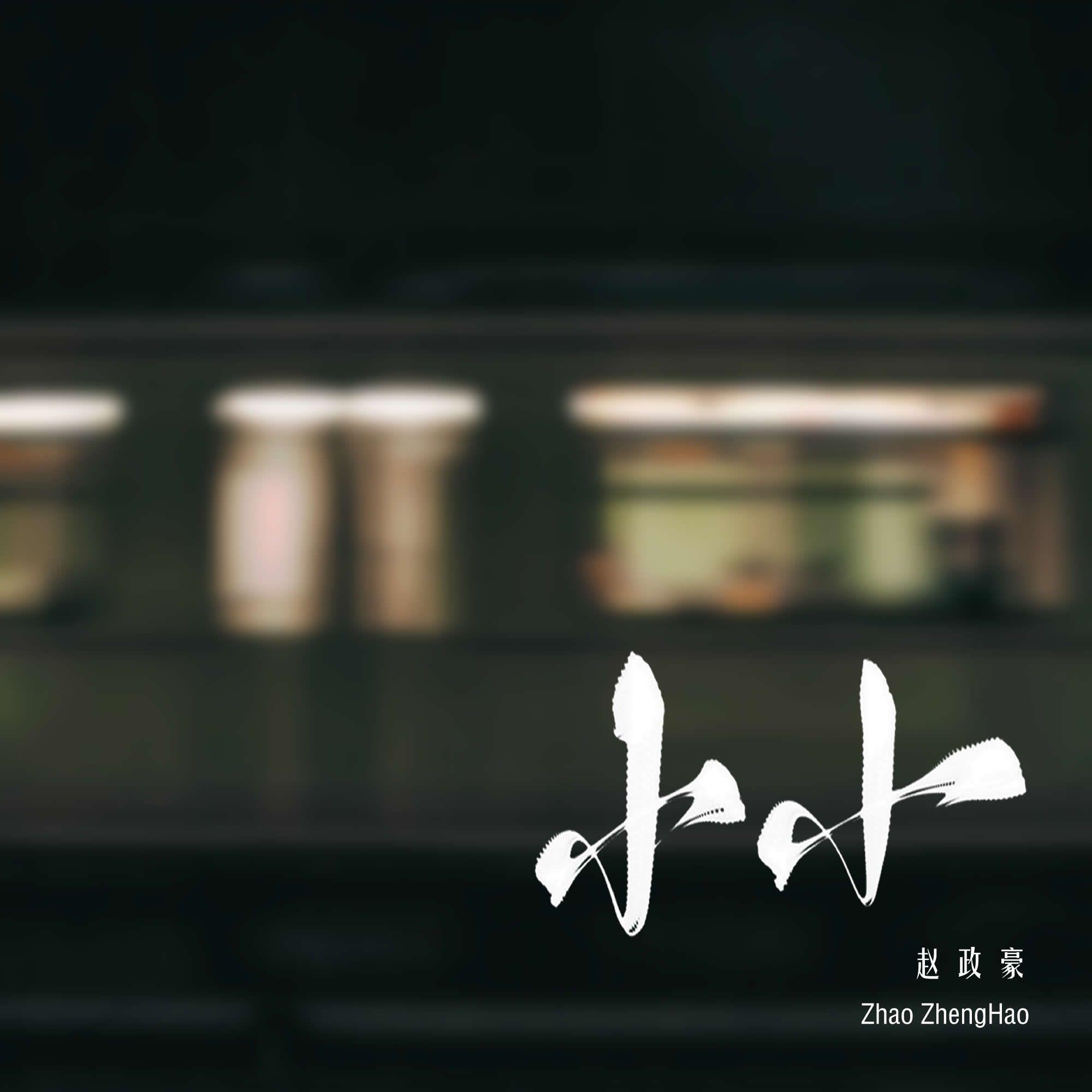 如果再想起我 banner