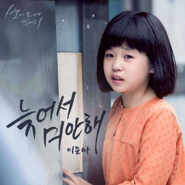 별이 되어 빛나리 OST Part.14专辑