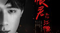 恨君不似江楼月专辑