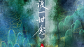 一渡一世念专辑