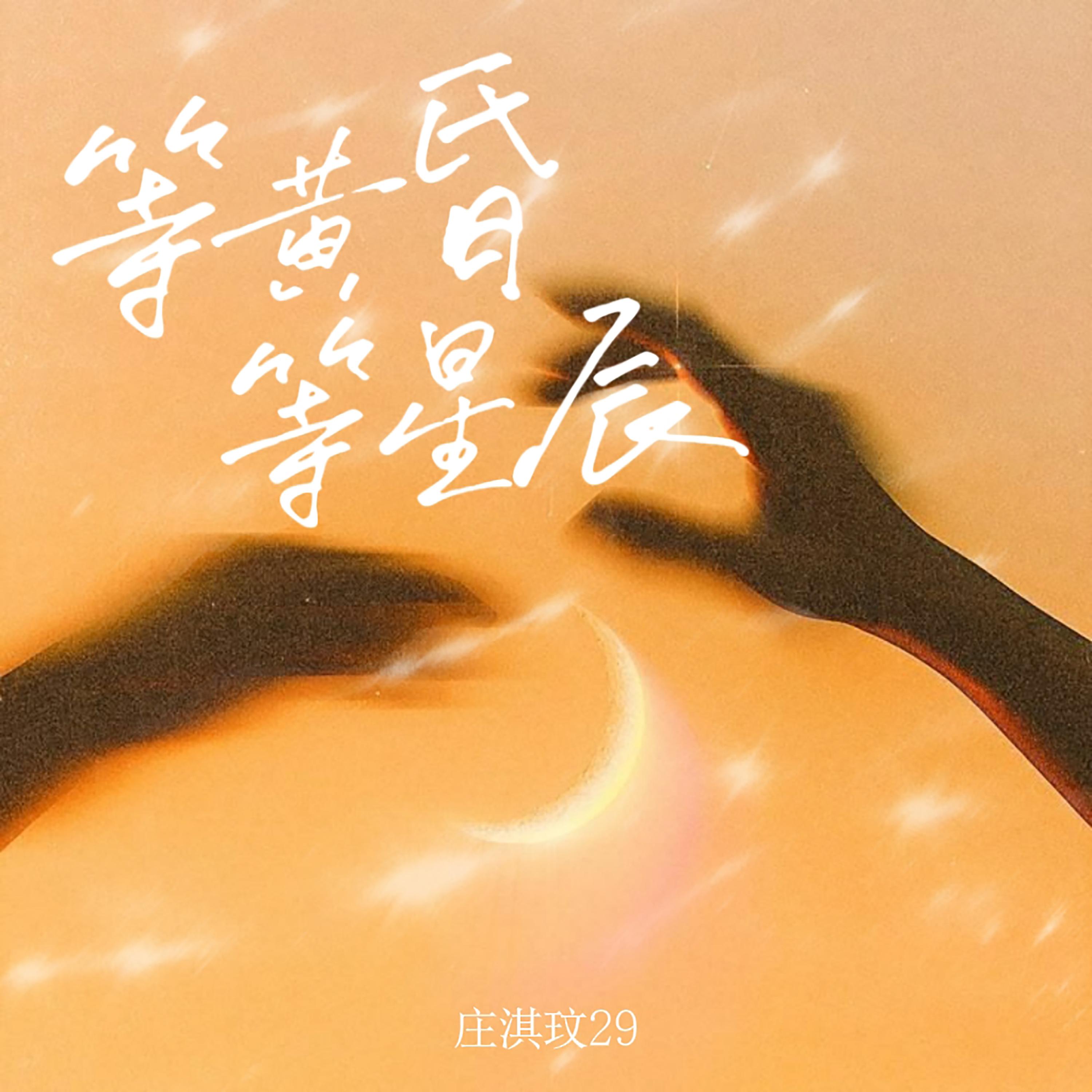 等黃昏等星辰 海報