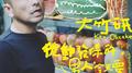 卷动发条的男人今天要继续做什么？专辑