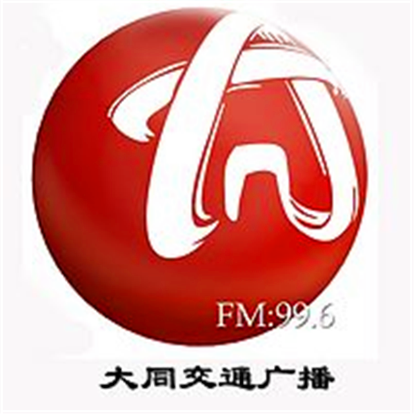 大同交通广播