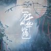 亓喻Yurina - 万千风华簿