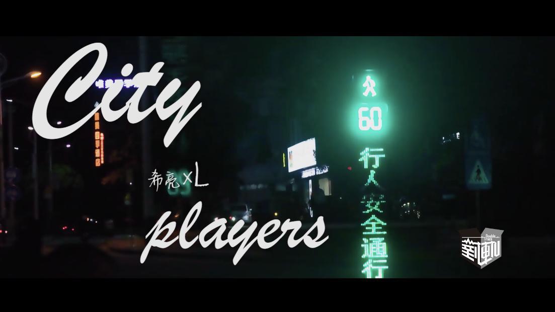 希亮xL - City players 城市玩家