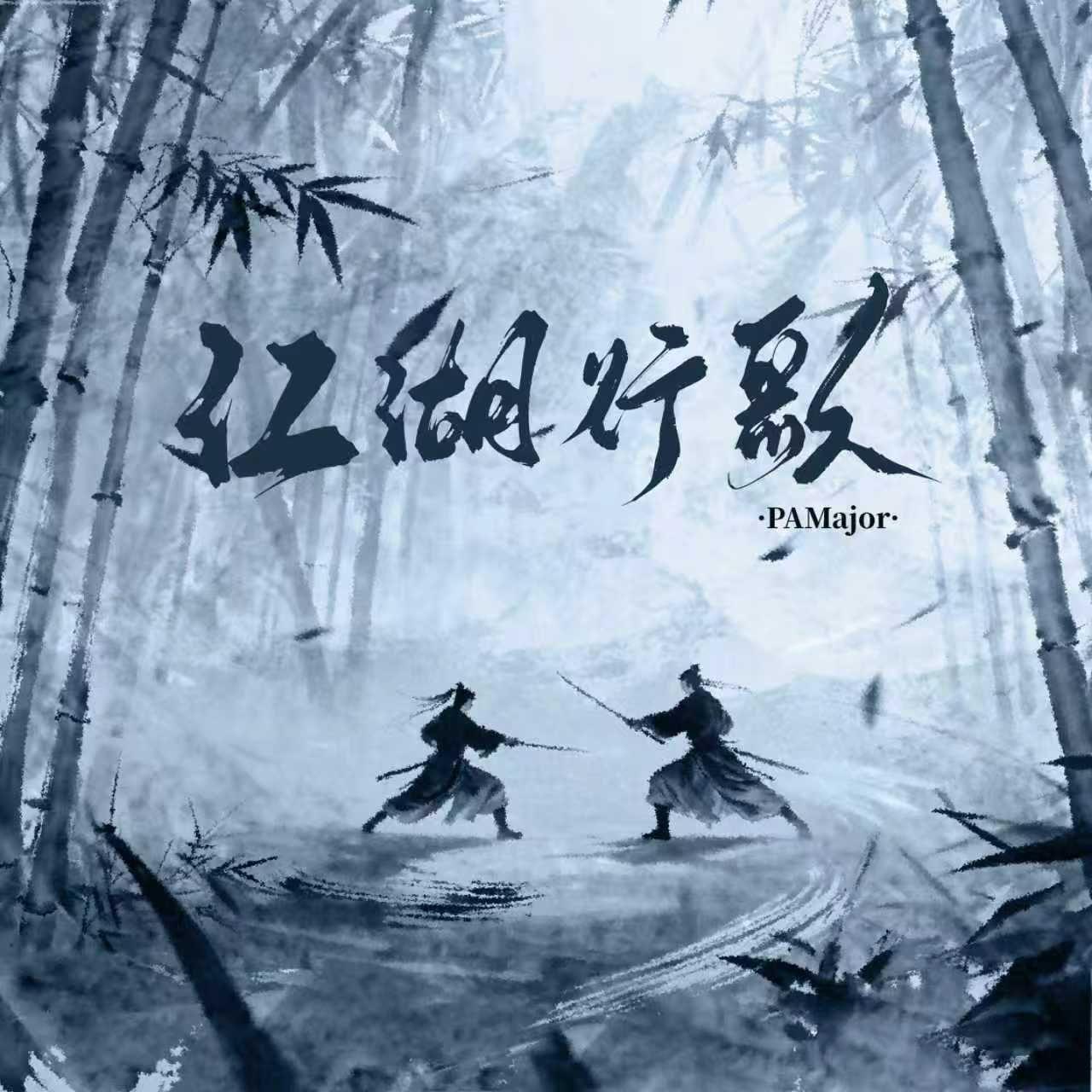 江湖行歌 banner