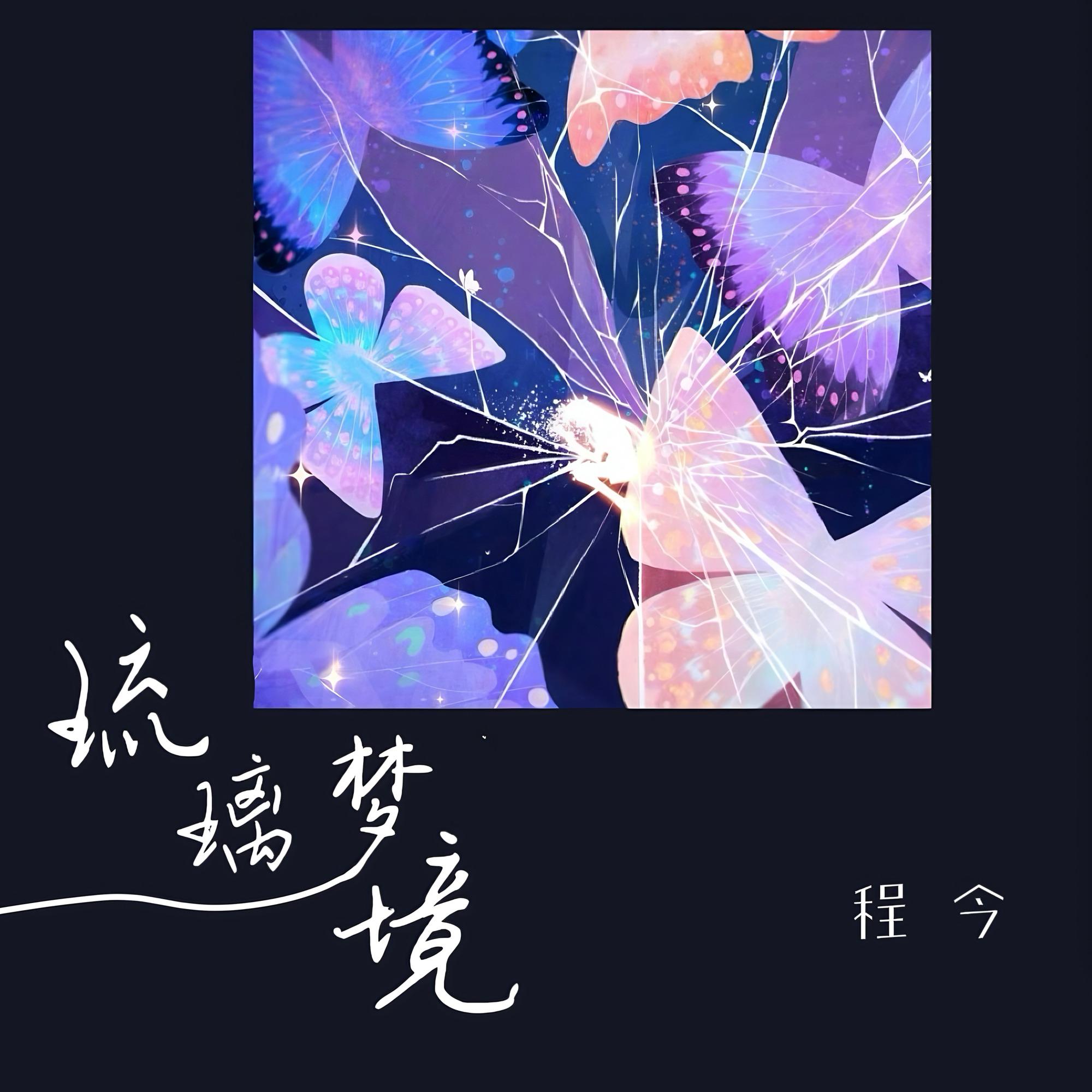 琉璃梦境 海报