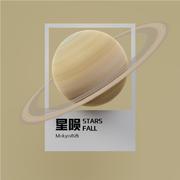 星陨