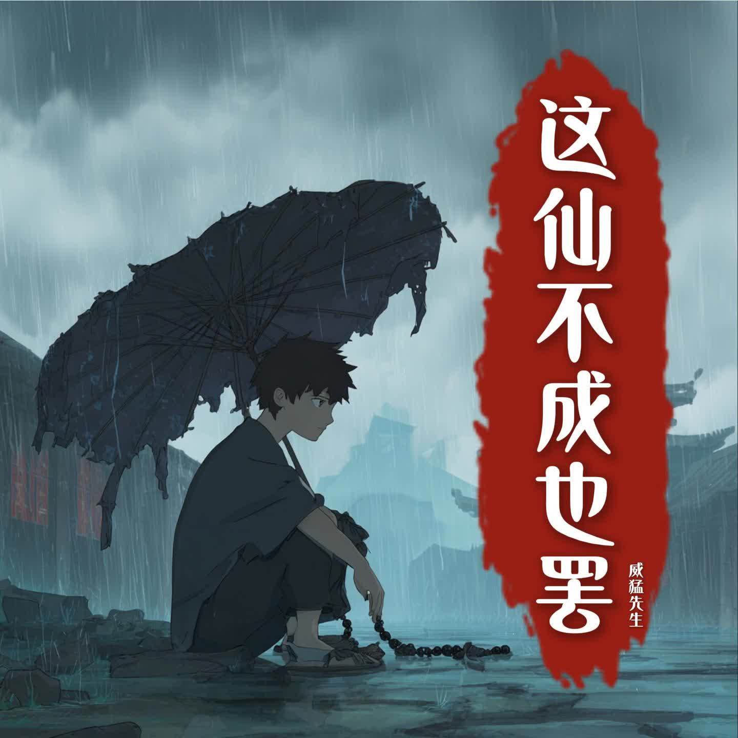 这仙不成也罢 海报