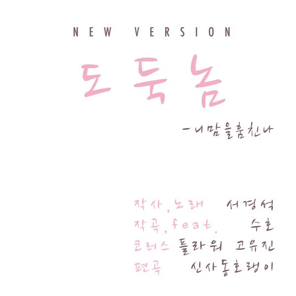 도둑놈 New Ver.专辑