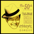 태진아 데뷔 50주년 기념앨범