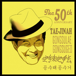 태진아 데뷔 50주년 기념앨범专辑