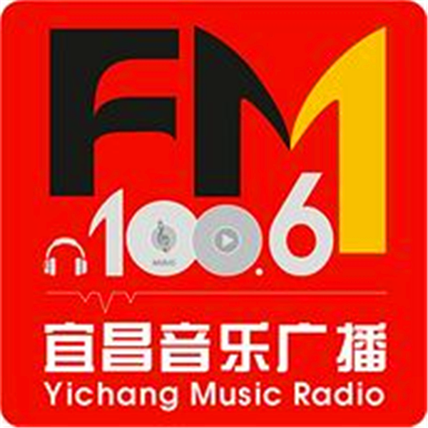 宜昌音乐广播