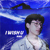黄唯铭 - I Wish U
