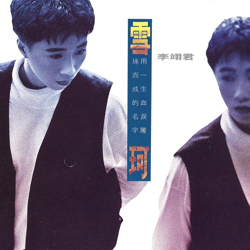 雪珂 banner