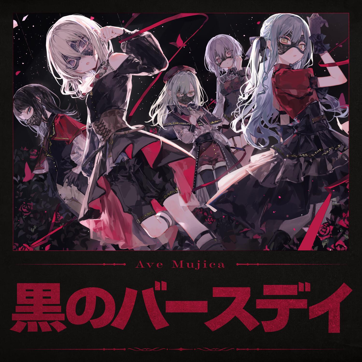 黒のバースデイ banner