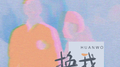 换我专辑