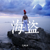 GALA - 海盗