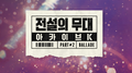 SBS 아카이브 K - 전설의 무대 발라드 Part 2专辑