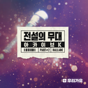 SBS 아카이브 K - 전설의 무대 발라드 Part 2专辑