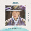 철인왕후 OST Part. 7专辑