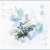 年花（广播剧《年花》同名ED）