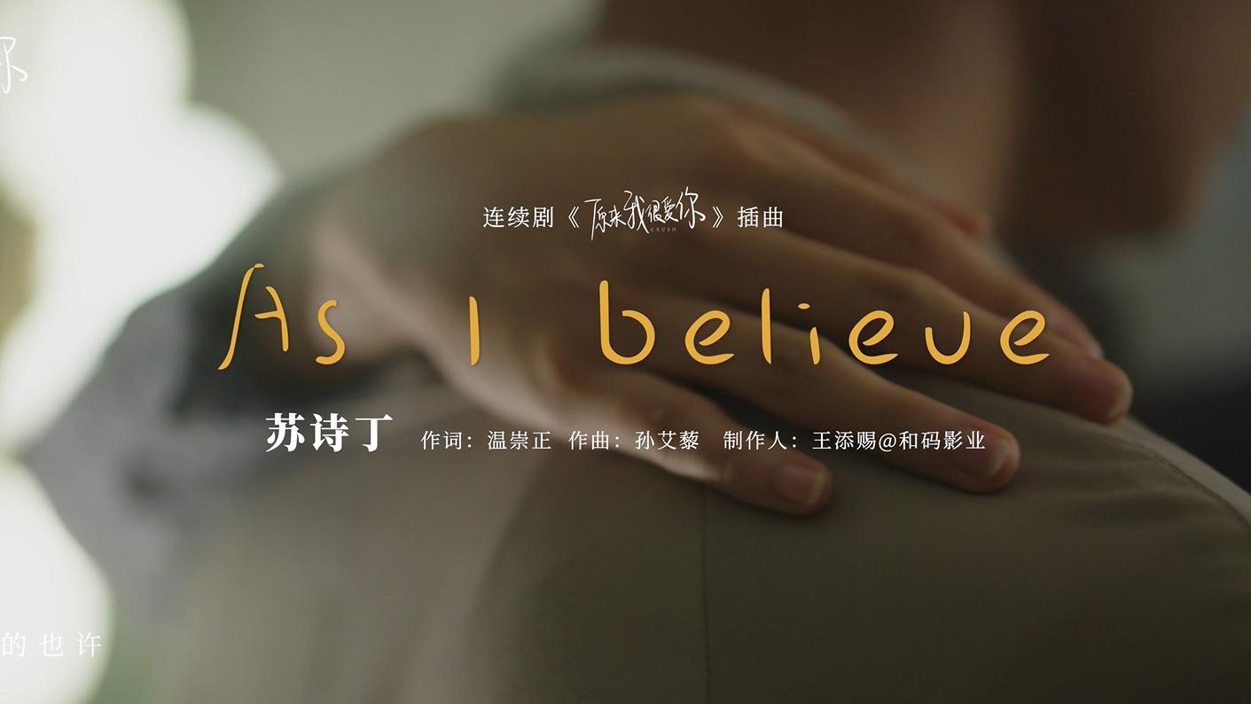 苏诗丁 - As I believe
