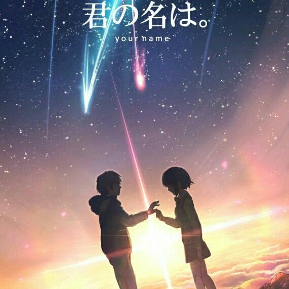 【君之名】你的名字。