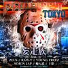 妄走族 - PROJECT TOKYO (feat. ZEUS, RAW-T, YOUNG FREEZ, SIMON JAP, 輪入道 & 十影)