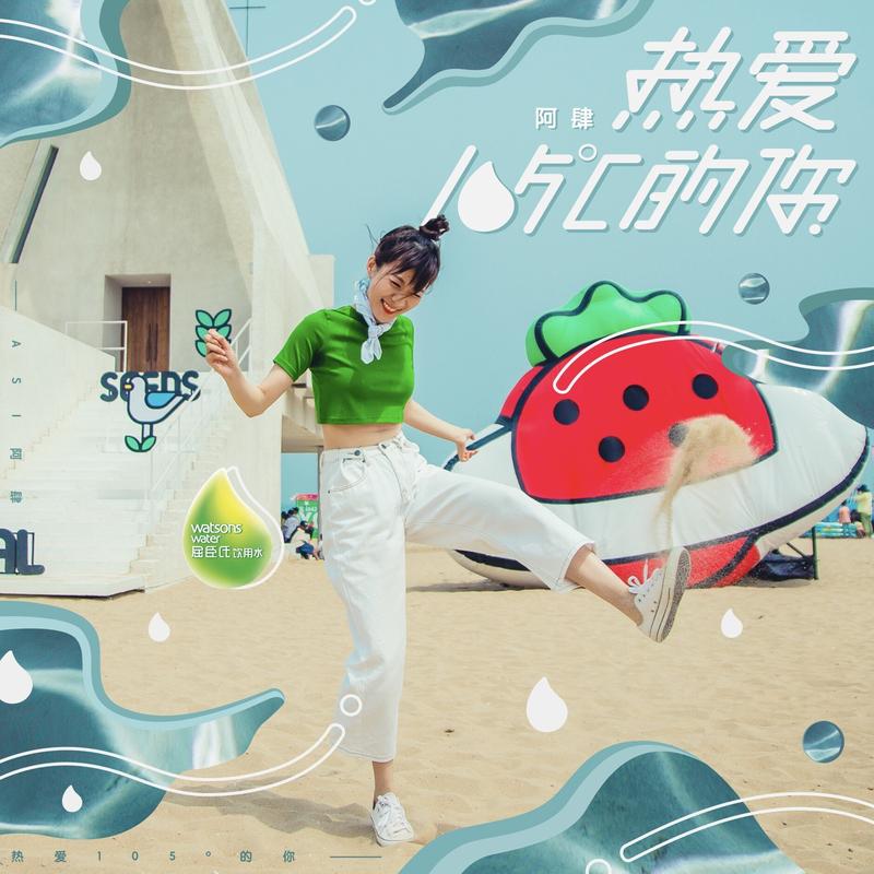 热爱105°C的你 banner
