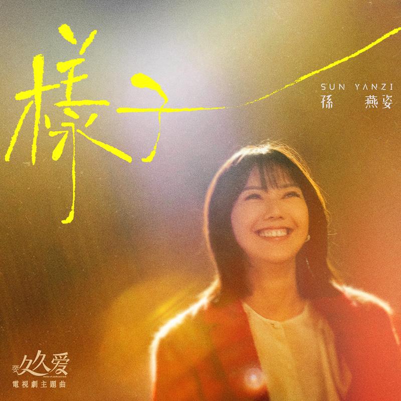 样子 海报