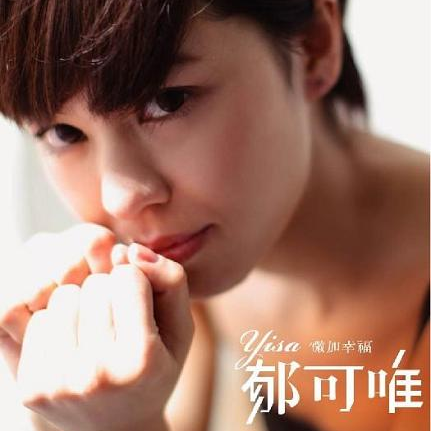 郁可唯 听你说_郁可唯 林凡 听你说_听你说 郁