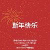 AWESOME翻唱团 - 新年快乐（2024版）